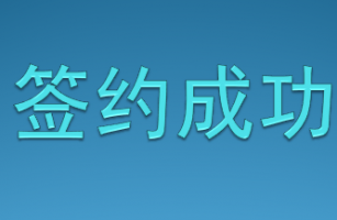 公司榮獲客戶(hù)的信任，成功簽約多個(gè)項(xiàng)目