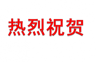 熱烈慶祝我司“電鍍廢水膜法循環(huán)回用工藝”通過(guò)科學(xué)技術(shù)成果鑒定并獲得先進(jìn)環(huán)保實(shí)用技術(shù)認(rèn)證