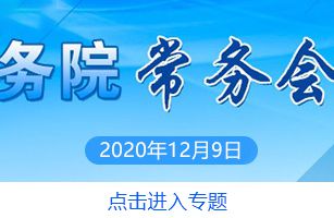 李克強(qiáng)主持召開國(guó)務(wù)院常務(wù)會(huì)議 通過《排污許可管理?xiàng)l例（草案）》等