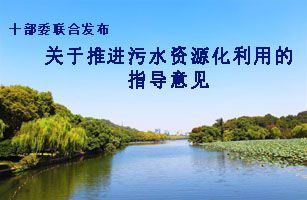 國家發(fā)展改革委會同生態(tài)環(huán)境部等十部委聯(lián)合印發(fā)《關(guān)于推進污水資源化利用的指導意見》