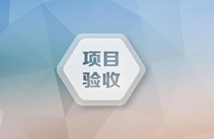 新型高效中空纖維膜組件及其系統(tǒng)項目順利通過驗收