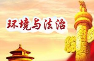 今年的兩會(huì)上，哪些環(huán)境法治熱點(diǎn)問題受關(guān)注？