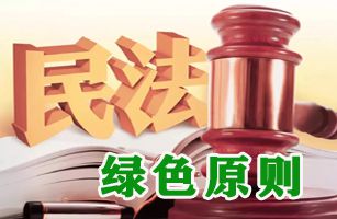 綠色民法典 | 《中國環(huán)境報》：如何理解和適用民法典中的綠色條款？