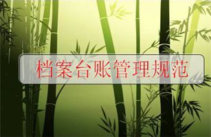 環(huán)保督查應(yīng)對(duì)：環(huán)保管理臺(tái)賬檔案怎么做？附：臺(tái)賬管理目錄清單！