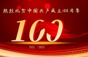 熱烈祝賀中國共產(chǎn)黨成立100周年