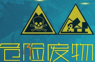 列入2021版《危險廢物豁免管理清單》的危險廢物有哪些？什么情況下具有豁免權(quán)？