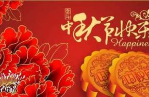 威士邦環(huán)境祝全國人民中秋節(jié)快樂！福建加油！