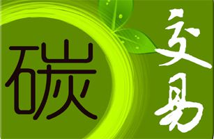 福建建成全國(guó)首個(gè)省級(jí)碳市場(chǎng)綜合服務(wù)平臺(tái)