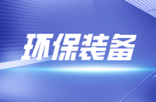 工信部等三部門印發(fā)《環(huán)保裝備制造業(yè)高質(zhì)量發(fā)展行動(dòng)計(jì)劃（2022—2025年）》