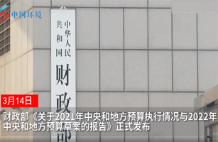 537億元投向大氣和水污染防治，2022年中央和地方預(yù)算草案發(fā)布