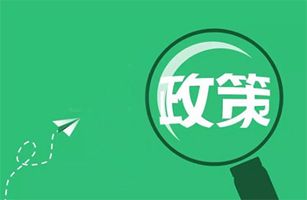 10月起，一大批環(huán)保政策、標(biāo)準(zhǔn)正式實(shí)施！