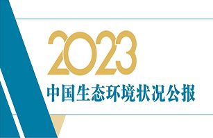 生態(tài)環(huán)境部發(fā)布《2023中國(guó)生態(tài)環(huán)境狀況公報(bào)》